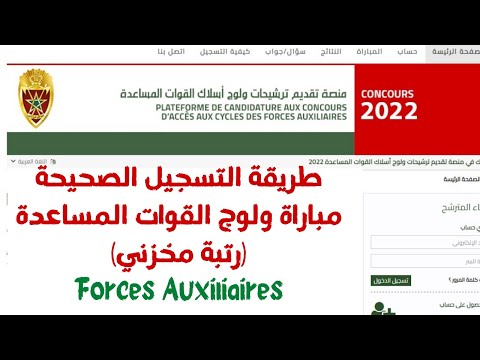 طريقة التسجيل الصحيحة مباراة ولوج القوات المساعدة (رتبة مخزني) Forces Auxiliaires 2022/2023
