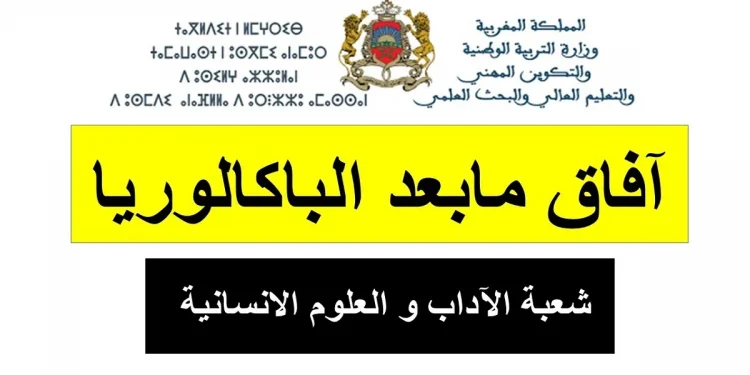 آفاق البكالوريا الأدبية شبعة الآداب والعلوم الإنسانية للتلاميذ الحاصلين على شهادة البكالوريا