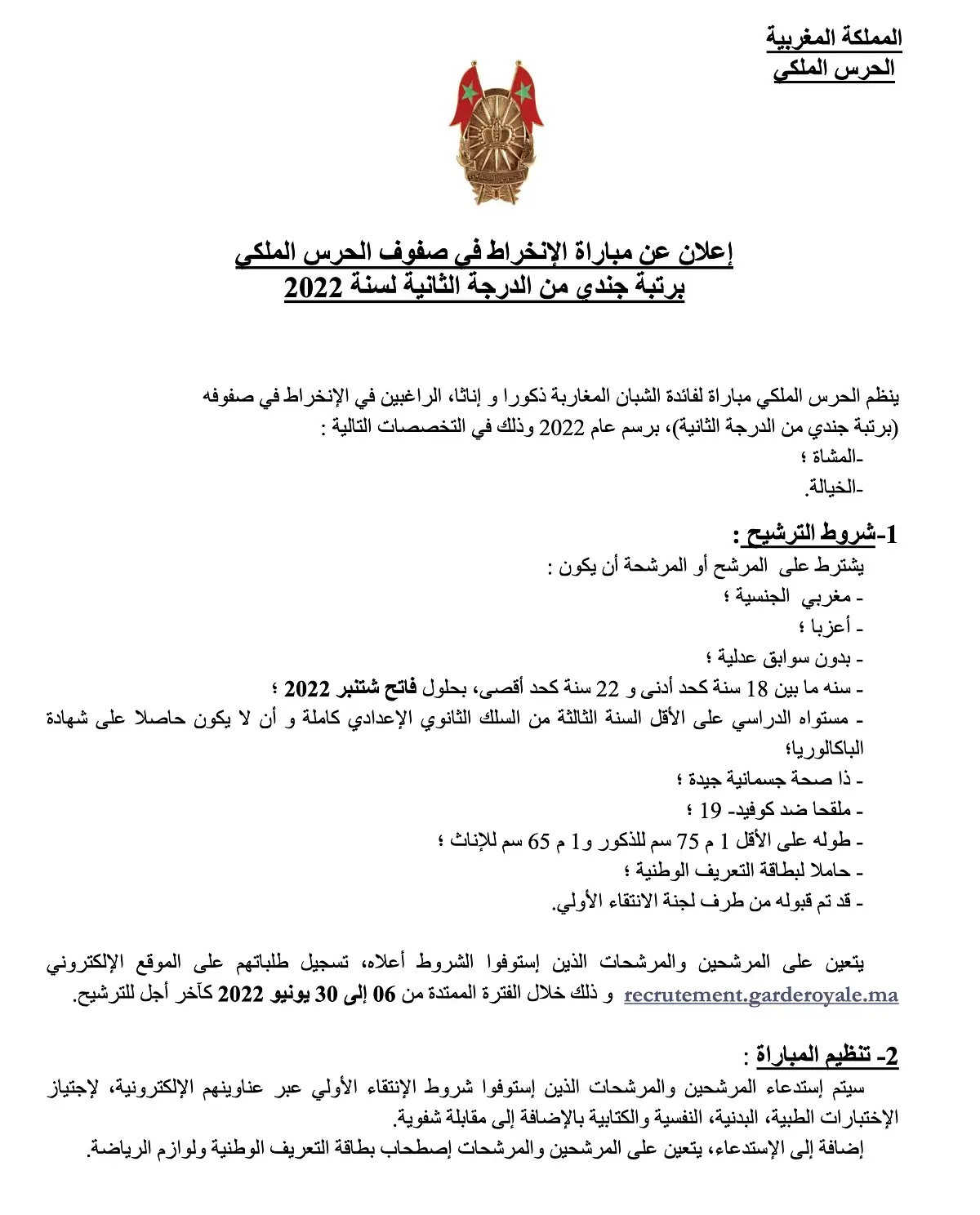 الإعلان الرسمي بالعربية الحرس الملكي مباراة توظيف جنود من الدرجة الثانية -ذكور وإناث- تخصصي المشاة والخيالة. الترشيح من 6 إلى 30 يونيو 2022
