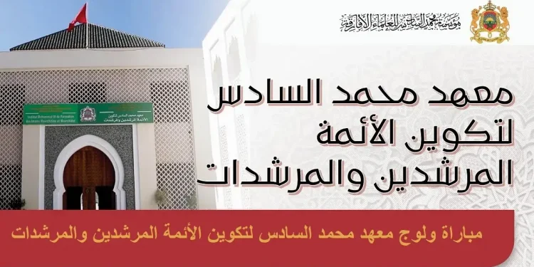 مباراة معهد محمد السادس لتكوين الأئمة المرشدين والمرشدات 2023/2024