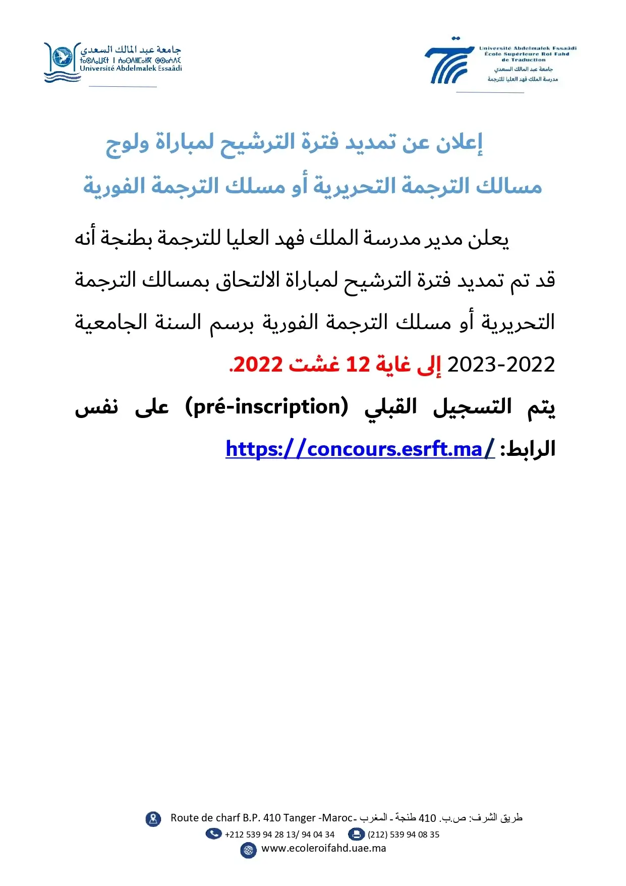 مباراة ولوج مدرسة الملك فهد العليا للترجمة بطنجة 2022 ESRFT Tanger