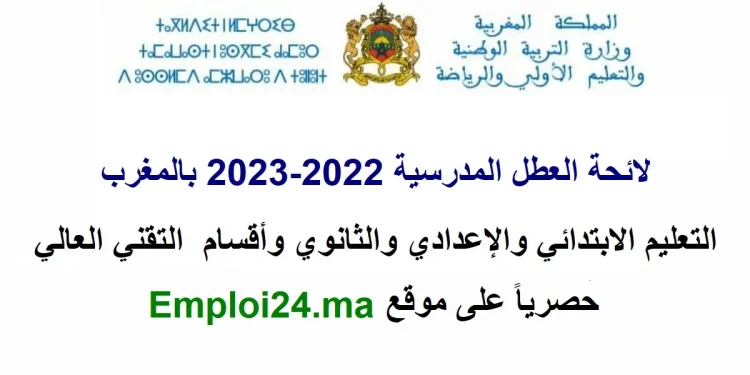 لائحة العطل المدرسية 2022-2023 بالمغرب