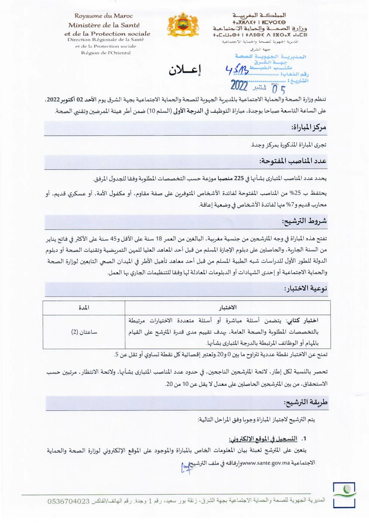 Concours DR Santé de l'Oriental Oujda 2022 (225 postes)