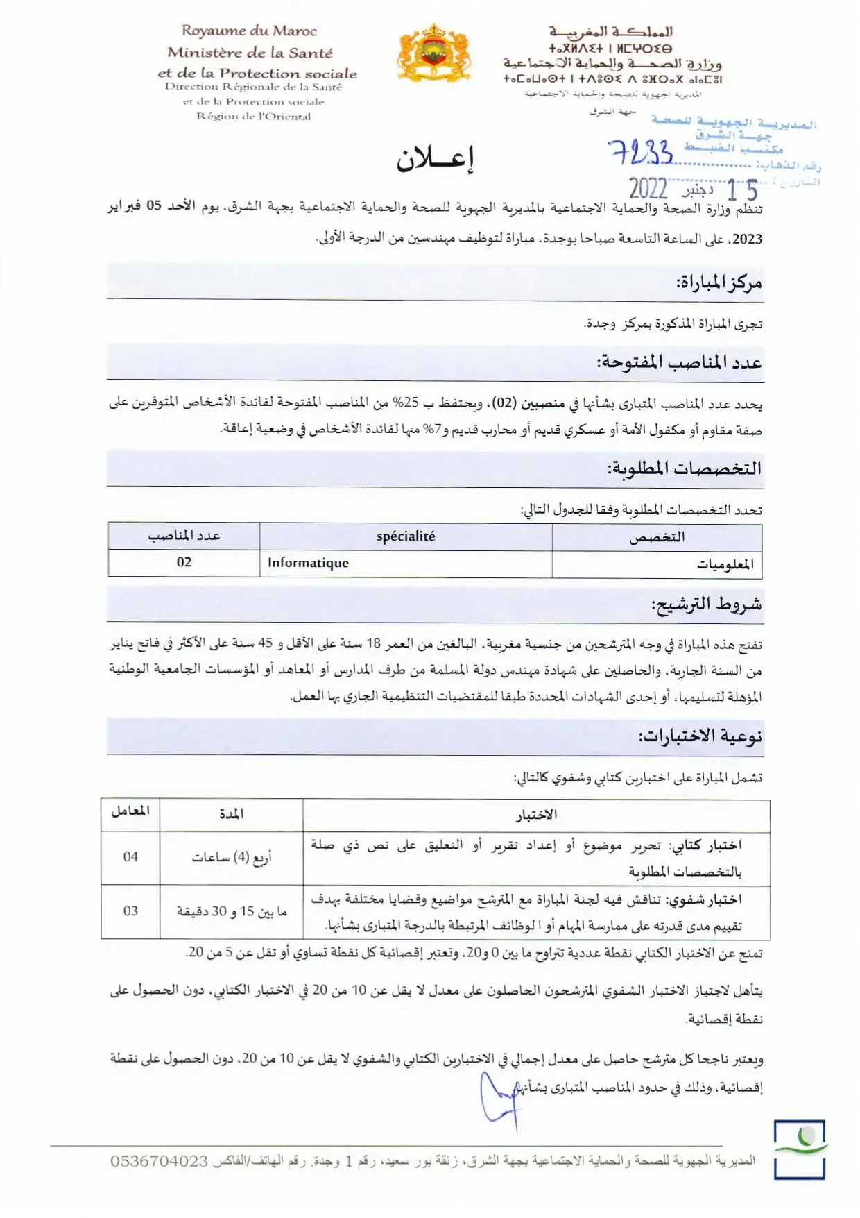 Concours DR Santé de l'Oriental Oujda 2022 (7 postes)