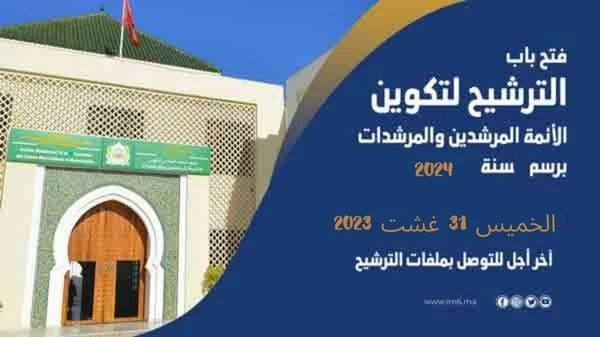 مباراة معهد محمد السادس لتكوين الأئمة المرشدين والمرشدات 2023
