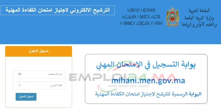 mihani.men.gov.ma التسجيل في الامتحان المهني 2023-2022
