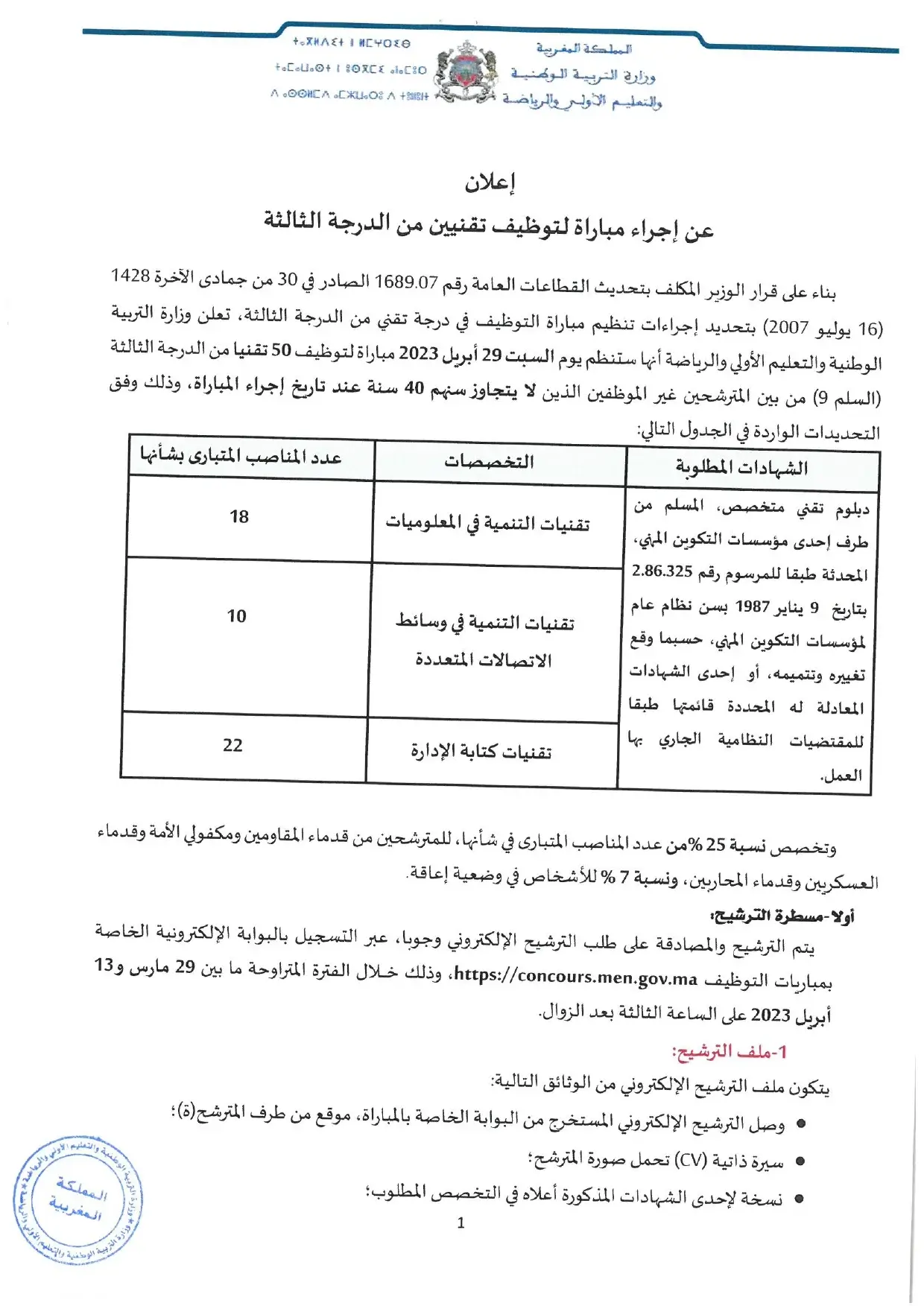 Concours Ministère de l'Education nationale 2023 (184 postes)