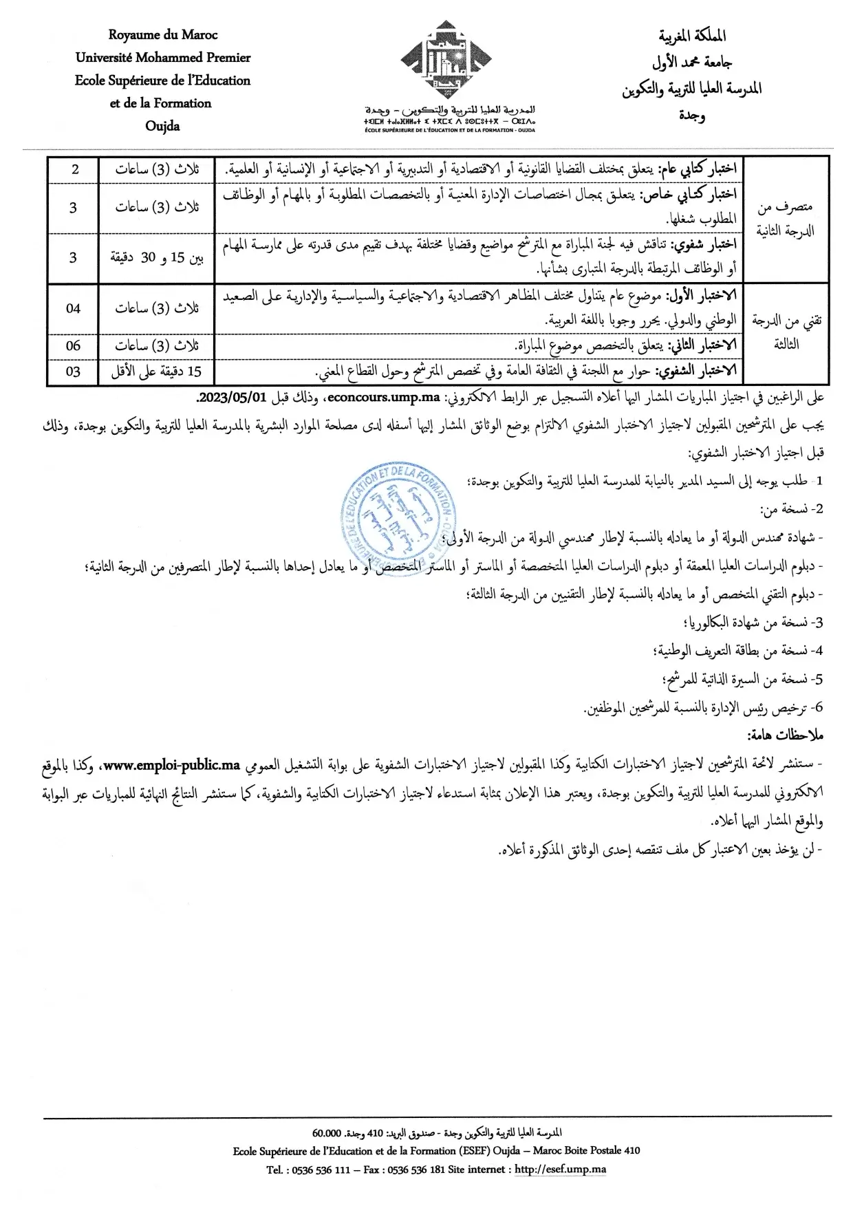 Concours de recrutement Université Mohammed Premier