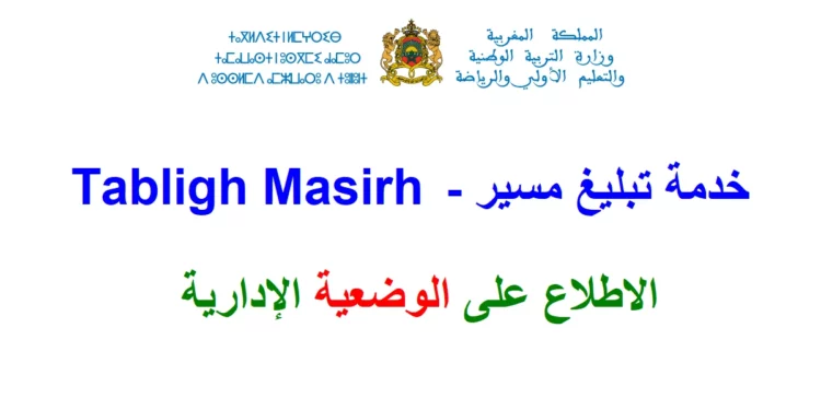 notifrh.men.gov.ma Tabligh Masirh الاطلاع على الوضعية الإدارية