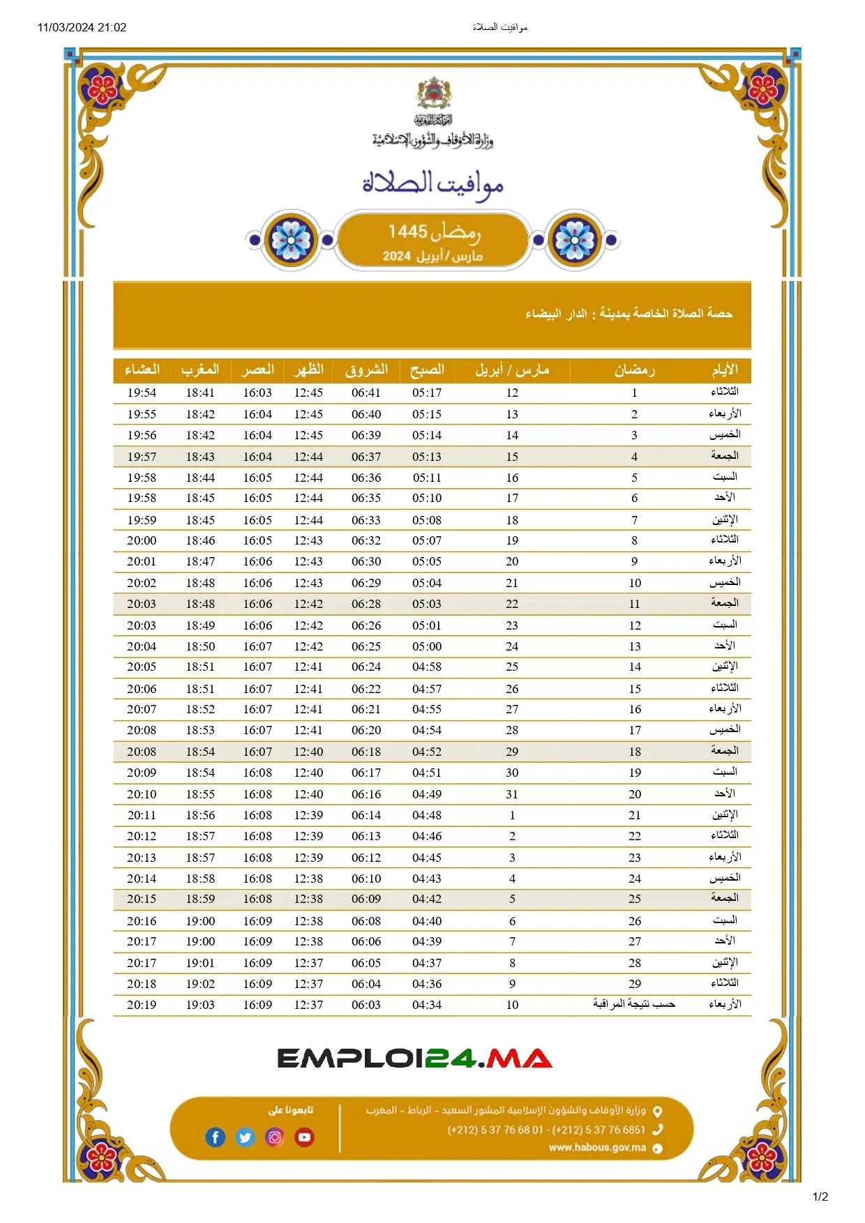 حصة أوقات الصلاة لشهر رمضان 1445 حسب توقيت وزارة الاوقاف