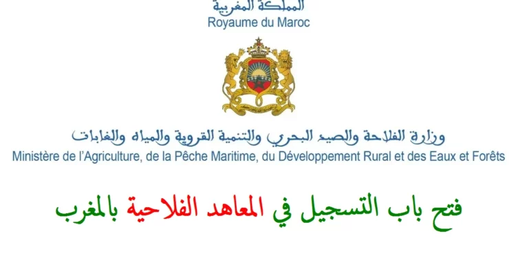 التسجيل في المعاهد الفلاحية بالمغرب