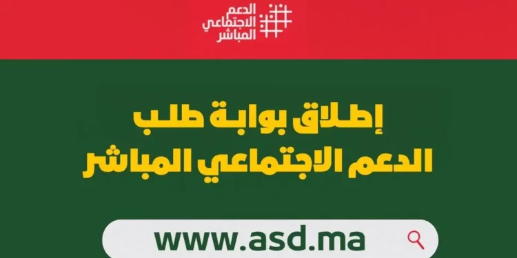 التسجيل للاستفادة من الدعم الاجتماعي المباشر بالمغرب asd.ma