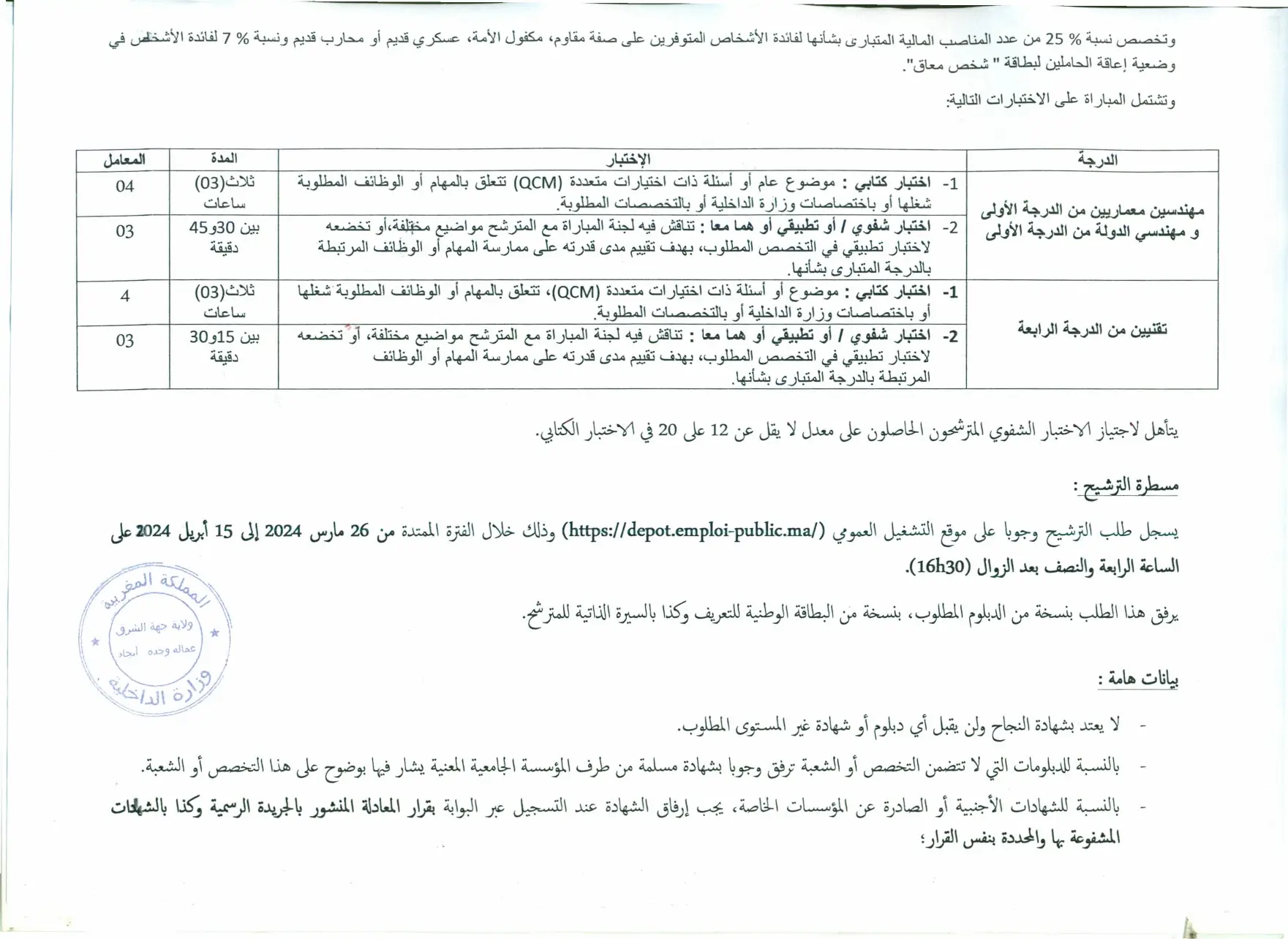 Concours de Recrutement Préfecture Oujda Angad 2024