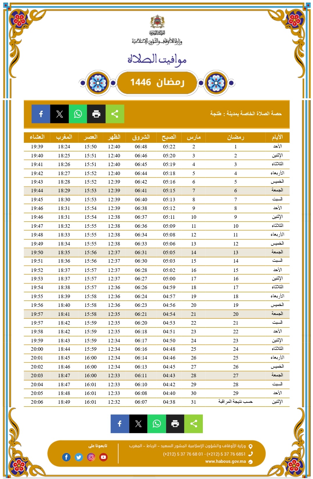 حصة أوقات الصلاة لشهر رمضان 1446 حسب توقيت وزارة الاوقاف