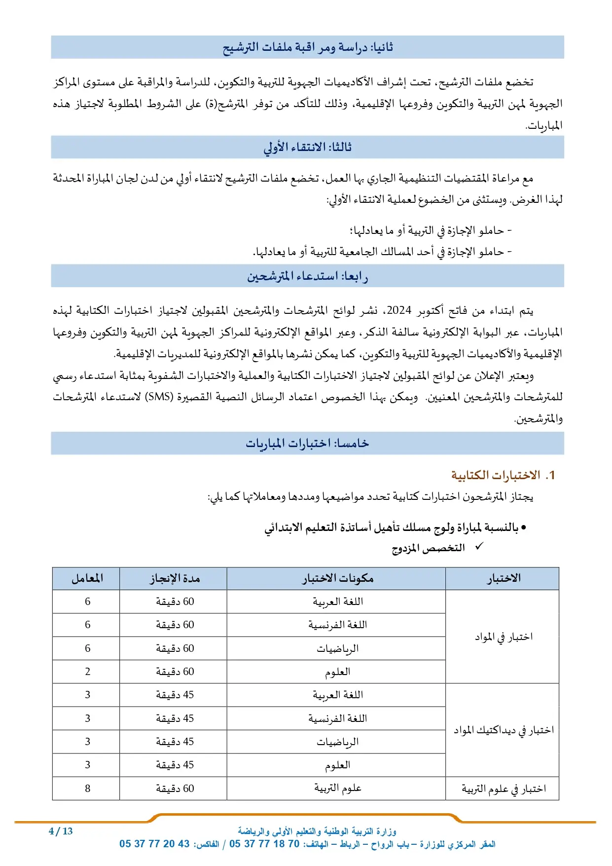 مباراة التعليم 2024 (14.450 منصب)