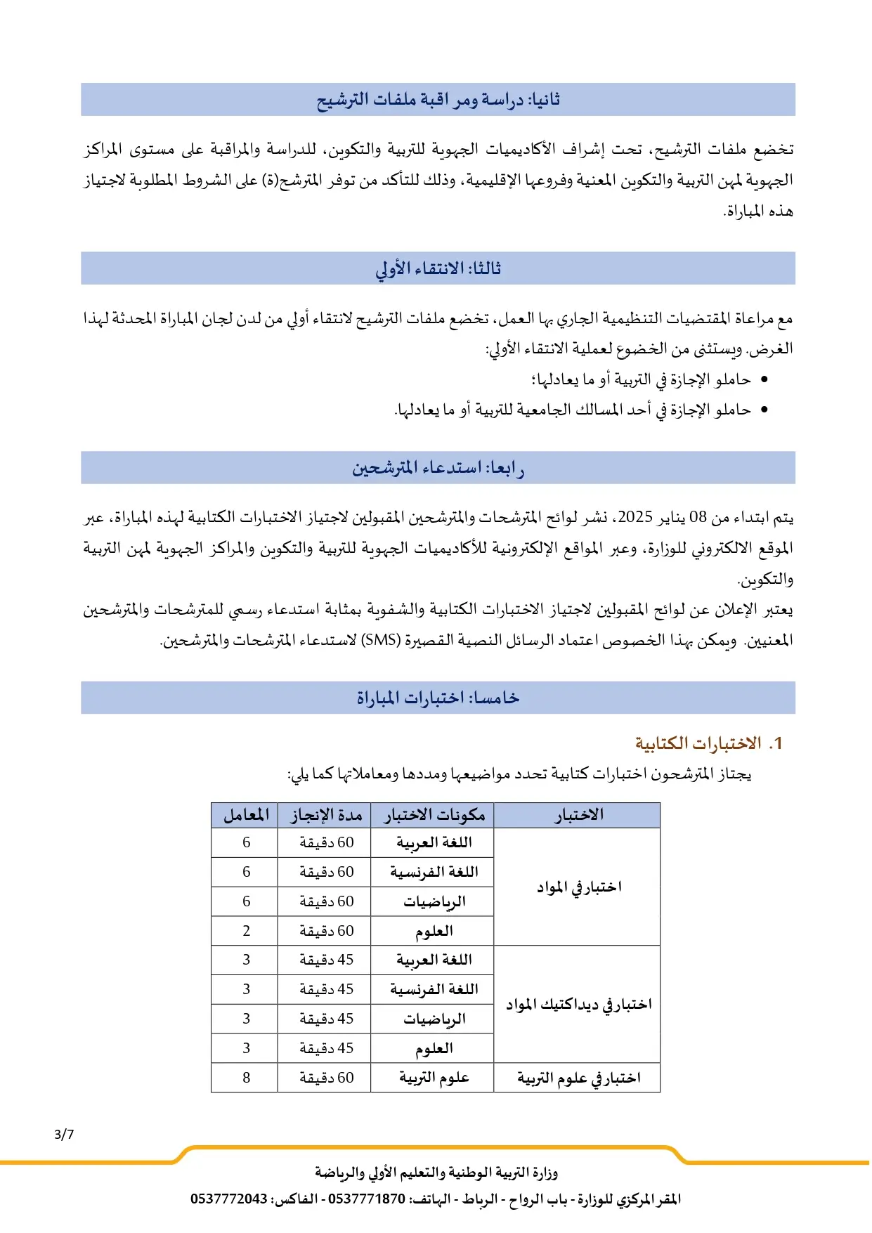 مباراة التعليم الاستثنائية دورة يناير 2025