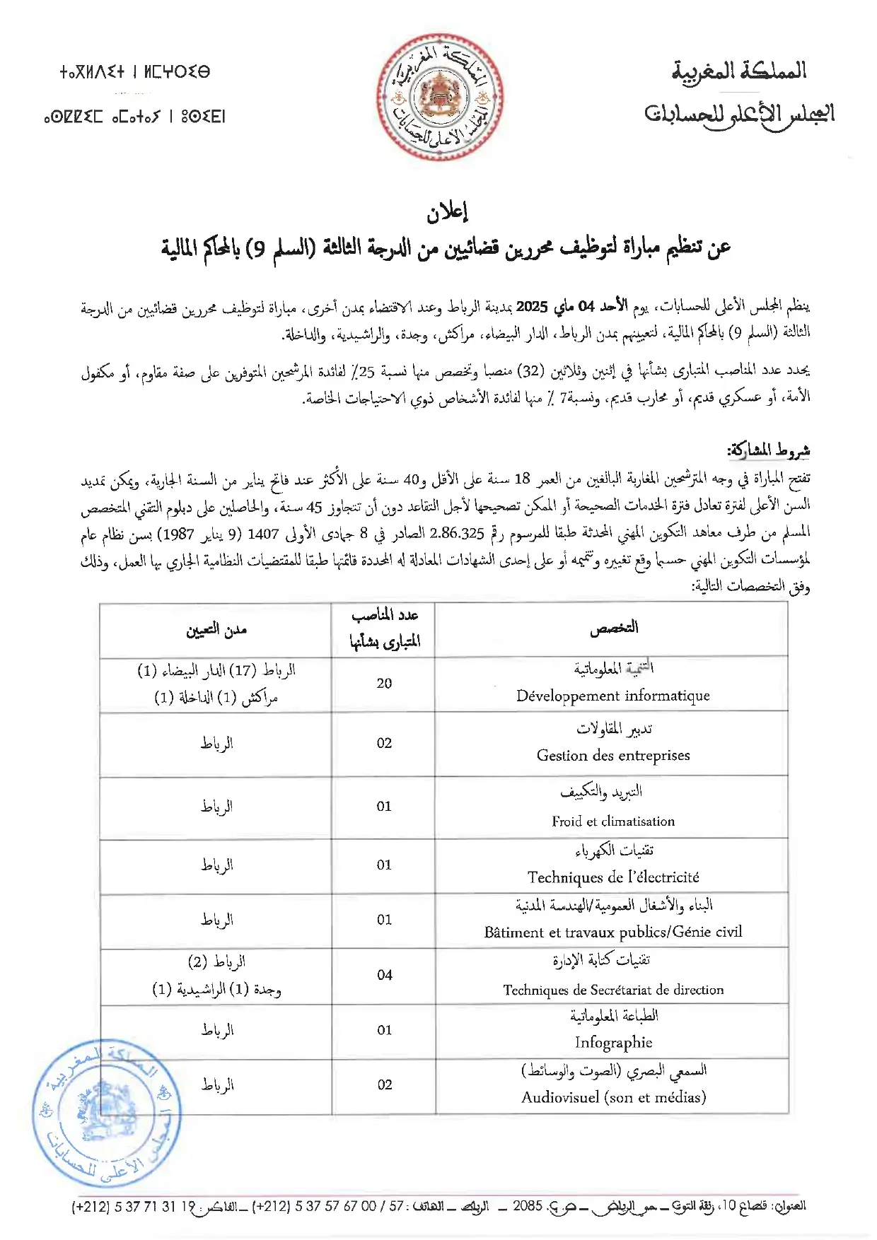 مسابقة ديوان المحاسبة 2024 (67 منصب)