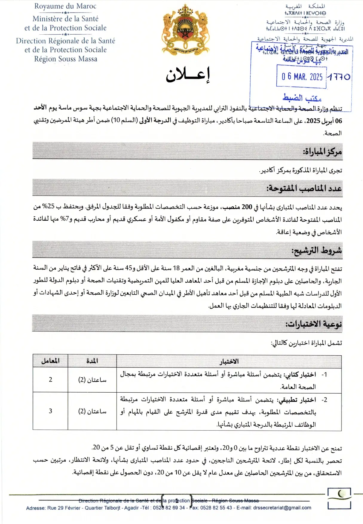 مسابقة الدكتورة صحة سوس ماسة أكادير 2025 (200 منصب)