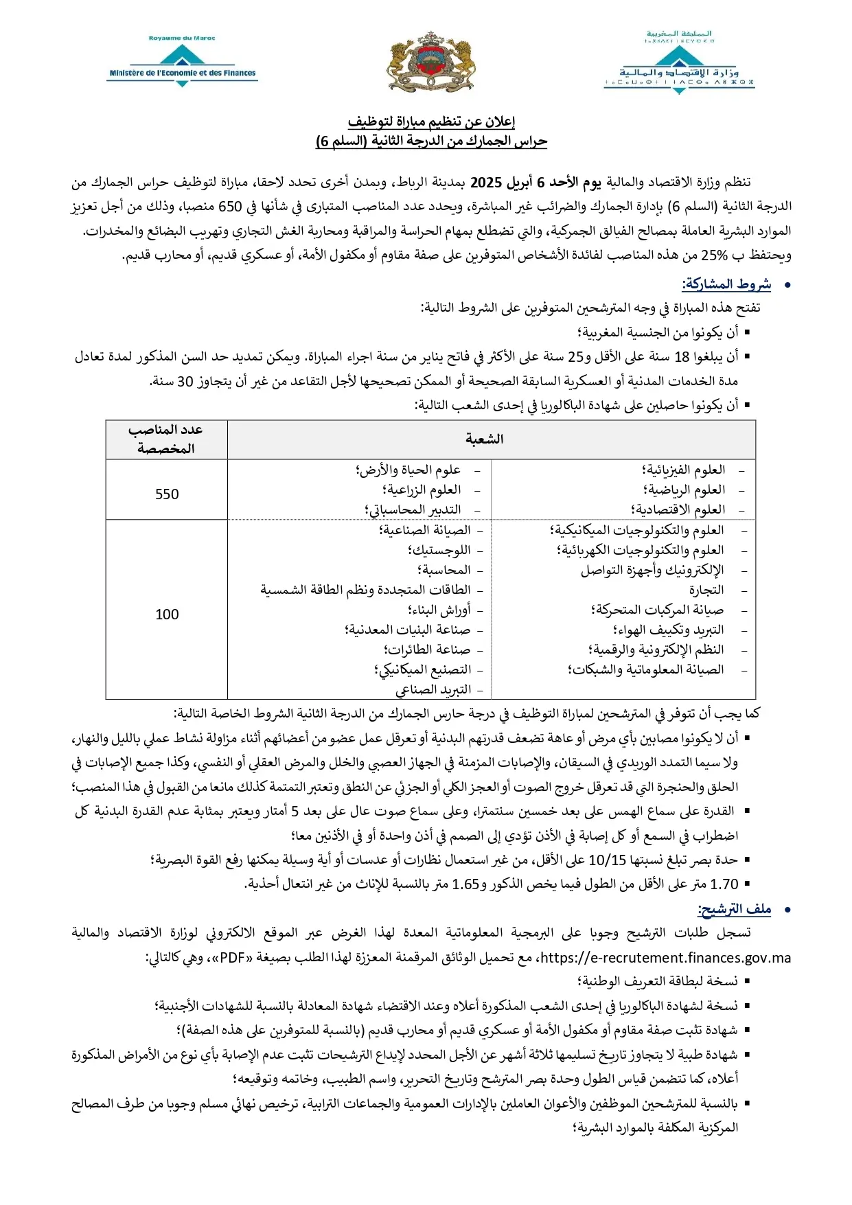 مسابقة ضباط الجمارك المغربية 2025 (650 منصب)