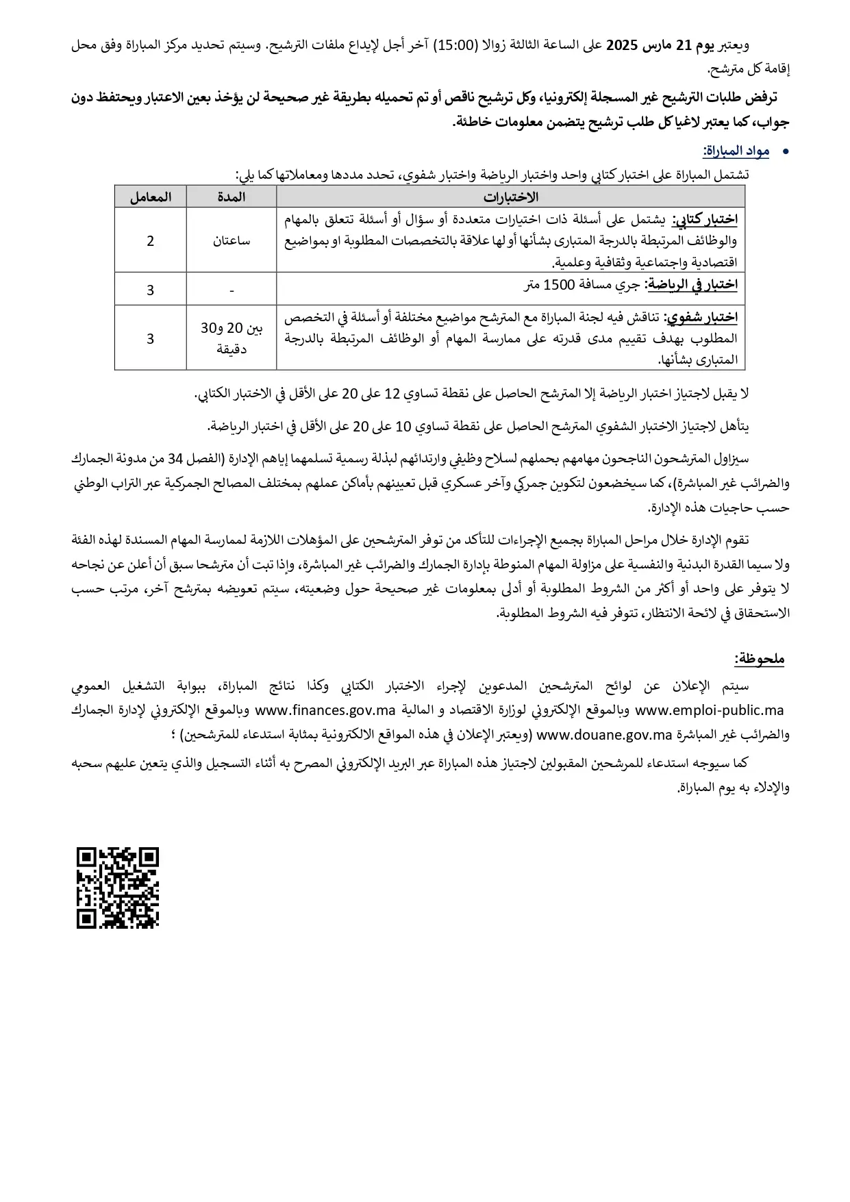 مسابقة ضباط الجمارك المغربية 2025 (650 منصب)